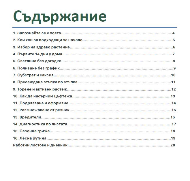 Хоя за начинаещи: От първото листо до първия цъфтеж - PDF наръчник