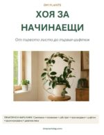 Хоя за начинаещи: От първото листо до първия цъфтеж - PDF наръчник